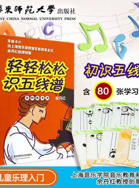 轻轻松松识五线谱 全新修订 80张卡片 音符识谱卡 乐理入门基础知识 华东师范大学出版社 正版科学音乐启蒙 余丹红主编