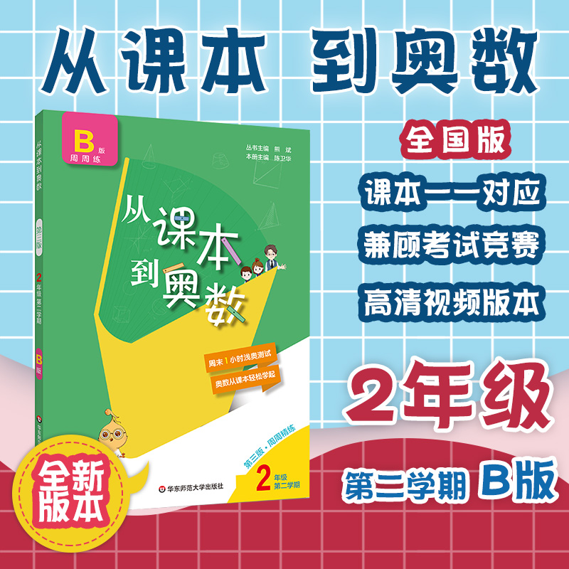 正版 2021从课本到奥数 二年级第二学期B版周周精练 小学数学提分培优辅导教材 全国适用 华东师范大学出版社