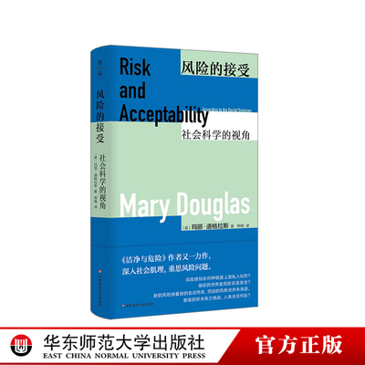 华东师范直发 风险的接受：社会科学的视角 薄荷实验丛书 洁净与危险 Risk Acceptability  华东师范大学出版社