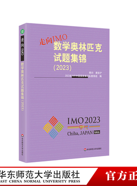 走向IMO:数学奥林匹克试题集锦 2023 中国国家集训队教练组编 初高中数学竞赛奥赛集训知识要点 培优例题详解 华东师大