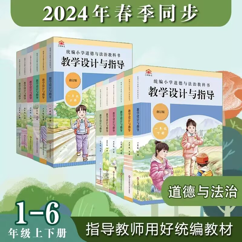 【官方现货】2024春统编小学道德与法治教科书教学设计与指导 1-6年级上下册教师教学教参课堂教案详案华东师范大学出版社-封面