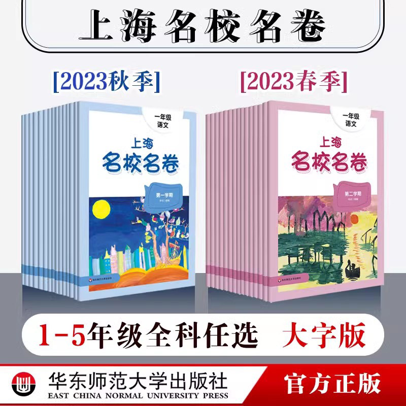 2023年上海名校名卷 一年级二年级三年级四年级五年级语文数学英语 第一二学期 1年级3年级5年级上下学期 沪版模拟测试卷使用感如何?