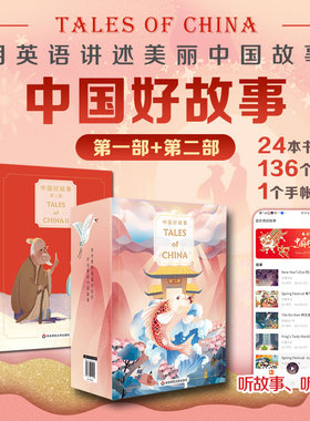 中国好故事Tales of China 第一部+第二部 蓝思阅读评级认证 中国古代传说故事少儿迪士尼英语 正版 华东师范大学出版社