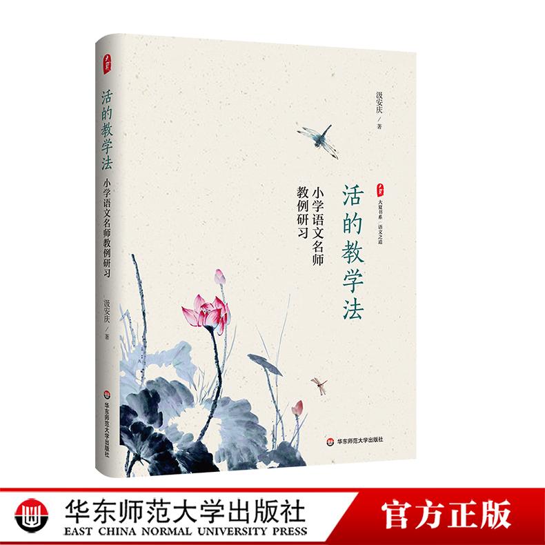 活的教学法 小学语文名师教例研习 大夏书系 语文之道 汲安庆 语文教学研究 华东师范大学出版社