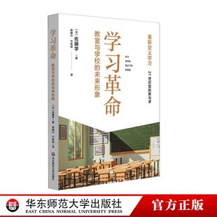 学习革命 教室与学校的未来形象 重新定义学习 学习共同体理论下的新图景 21世纪型的教与学华东师范大学出版社