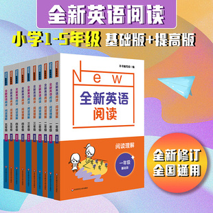 课后教辅习题 社 小学一二三四五年级 英语阅读专项强化训练辅导提高 提高 正版 2022全新英语阅读 华东师范大学出版 阅读理解基础