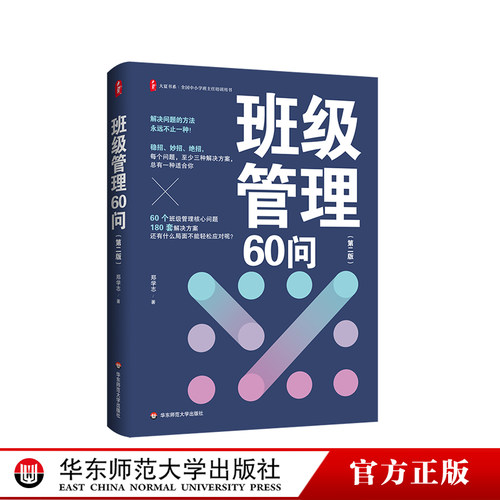班级管理60问第二版班主任用书