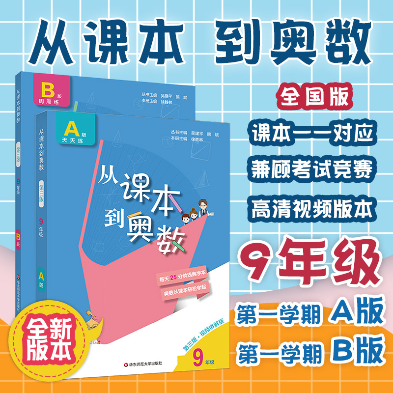 【华东师范官方直发】2020从课本到奥数九年级A+B套装 di一学期