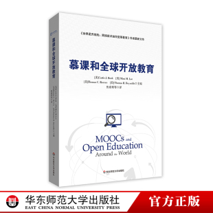 慕课和全球开放教育 网络技术如何变革教育 世界是开放 MOOCs在线课程 华东师范大学出版 Bonk 正版 Curtis 图书焦建利 社