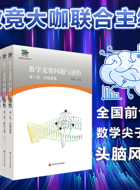 数学竞赛问题与感悟 5卷 征解题集+研究文集+真题集锦+好题与妙解+国内外试题评析系列2019 新星数学竞赛丛书 高联赛 走向IMO