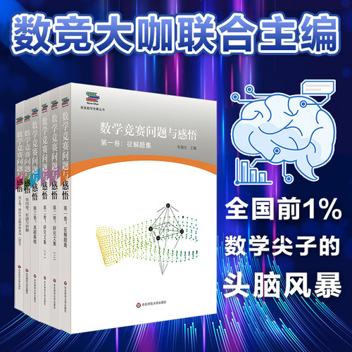 数竞大咖联合主编，数学爱好者珍藏