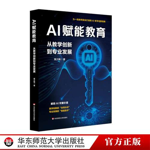 AI赋能教育：从教学创新到专业发展 柴少明 AI工具与学科教学 使用AI实操指南 华东师范大学出版社
