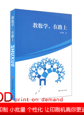 【POD】教数学，在路上 黄伟建 中学数学课教学研究 图书教师读物  课堂教学 解题方法 问题研究 命题技巧 按需印刷