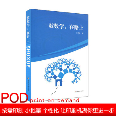 【POD】教数学，在路上 黄伟建 中学数学课教学研究 图书教师读物  课堂教学 解题方法 问题研究 命题技巧 按需印刷