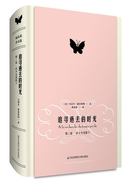 追寻逝去的时光 第二卷 在少女花影下 马塞尔普鲁斯特名作 周克希译文选 世界文学名著 赠精美藏书票 正版精装 华东师范大学出版社