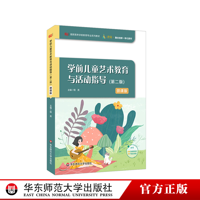 学前儿童艺术教育与活动指导 第二版 程英 主编 高职高专学前教育专业系列教材 附教学资源 i教育  正版 华东师范大学出版社