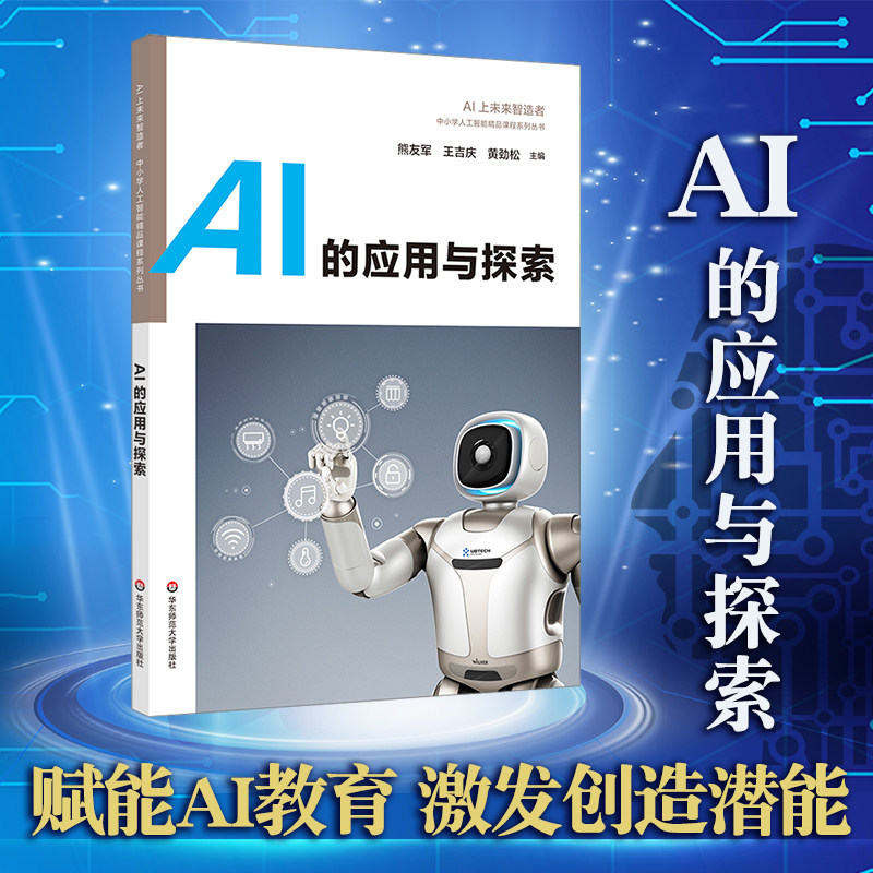 AI的应用与探索 中小学人工智能精品课程系列 AI上未来智造者高中生入门读物 优必选科技科普书机器人 华东师范大学出版社