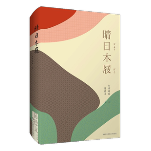 华东师范直发 晴日木屐 陈德文译文选 日本唯美派永井荷风散文代表作 典雅精装 收录名家浮世绘 赠送藏书票  华东师范大学出版社