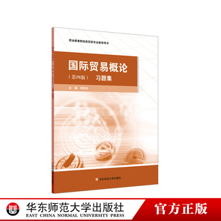 习题集 第四版 职业教育财经商贸类专业教学用书 社 国际贸易概论 正版 华东师范大学出版