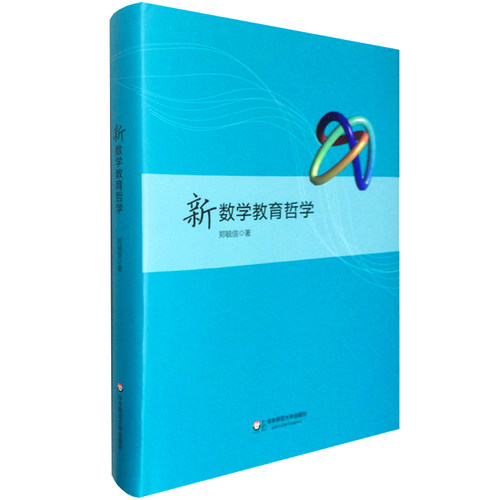 新数学教育哲学 郑毓信著作系列 大数据时代 中国基础教育数学课程改革 教师教育理论  华东师范大学出版社
