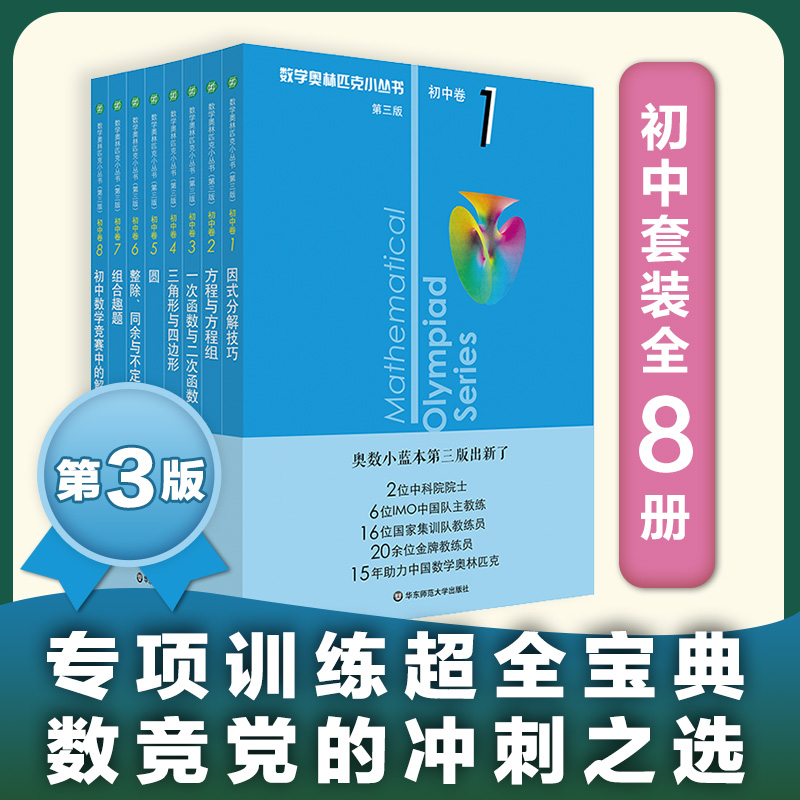 奥数小丛书 第三版 初中卷系列 12345678 套装全8本 单墫 竞赛奥赛教辅书举一反三 正版 初中数学奥林匹克 华东师范大学出版社 书籍/杂志/报纸 中学教辅 原图主图