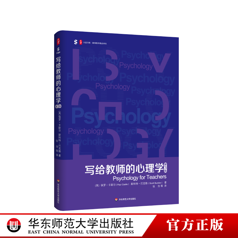写给教师的心理学 第3版 大夏书系 教师教育精品译丛 学习困难 心理治疗 教师专业发展 积极心理学 脑神经科学 华东师范大学出版社