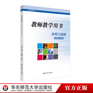 义务教育教科书 社 正版 七年级全一册 教师教学用书 体育与健康 华东师范大学出版 2023秋