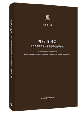 礼乐与国乐 意识形态语境中的中国近现代音乐思潮 六点评论系列 中国近现代音乐思想史  精装 华东师范大学出版社