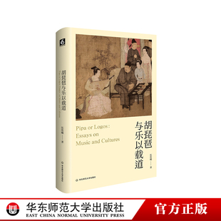 伍维曦音乐评论 精装 欧洲传统音乐 华东师范大学出版 社 西方古典音乐 胡琵琶与乐以载道