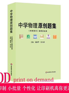 【POD】中学物理原创题集 正版教辅初高中教学参考 问题拓展详细解析 华东师范大学出版社 按需印刷 非质量问题不接受退换货