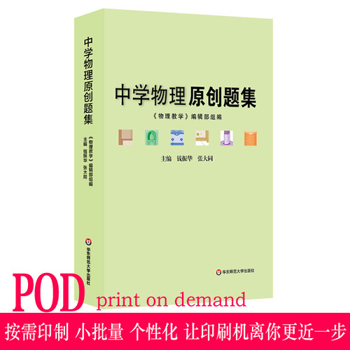 【POD】中学物理原创题集 正版教辅初高中教学参考 问题拓展详细解析 华东师范大学出版社 按需印刷 非质量问题不接受退换货