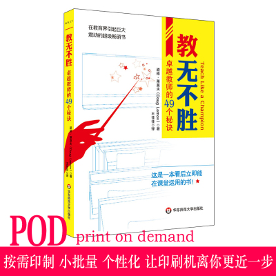 【POD】教无不胜 卓越教师的49个秘诀 按需印刷 正版教师课堂教学指南 看后即用的教学技巧 华东师范大 非质量问题不接受退换货