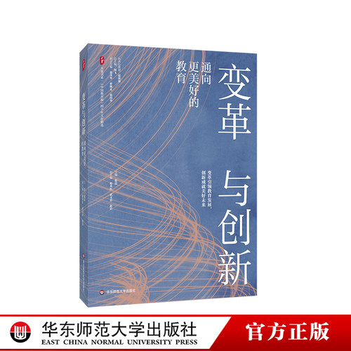 变革与创新 通向更美好的教育 大夏书系 《中国教育报》四十年文存精选 华东师范大学出版社