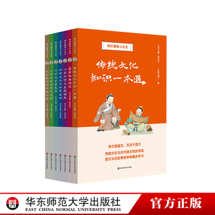 我们都爱小古文7册 诗词文言字词句 古诗文名句积累赏析真题精练 蒙学经典诵读 传统文化配套语文课本 正版 华东师范大学出版社