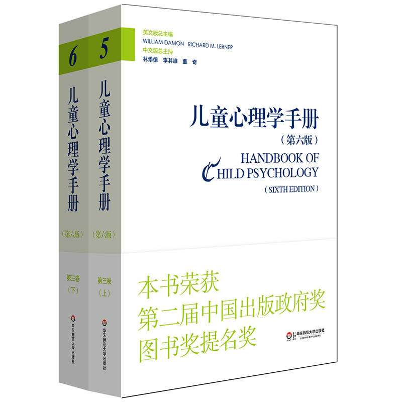 儿童心理学手册第三卷上下册第六版平装正版华东师范大学出版社 2015年度影响教师的100本书