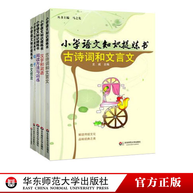 小学语文知识提炼书共5本汉字和词语+阅读方法与训练+古诗词和文言文+句子+作文技法正版华东师范大学出版社