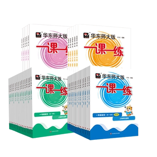 【官方正版】2026年华东师大版一课一练 一年级三年级语文+数学+英语 第一二学期 统编版配套上海版 教辅图书附答案 小学12345年级