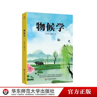 科学家竺可桢揭秘气候 图书 科普生物气候学 正版 发展 华东师范大学出版 物候学 社 变迁与物候