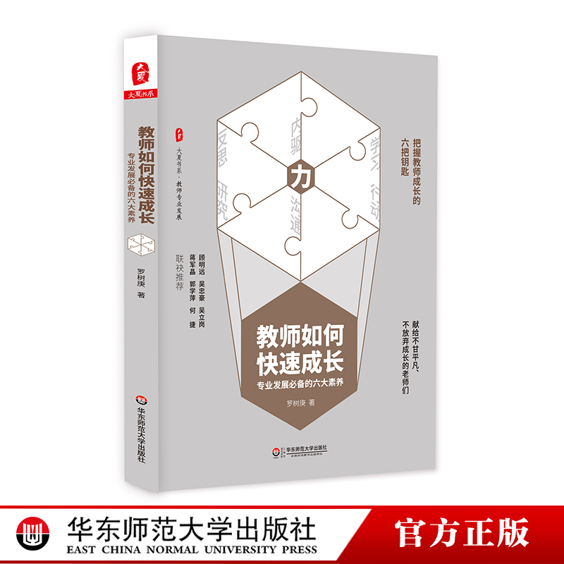 教师如何快速成长 专业发展的六大素养 大夏书系 教师专业发展 教师教育理论 正版 华东师范大学出版社