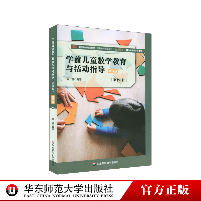 学前儿童数学教育与活动指导 第四版 学前教育专业系列教材 数学教学 理论流派研究 概念与运算能力发展 正版 华东师范大学出版社