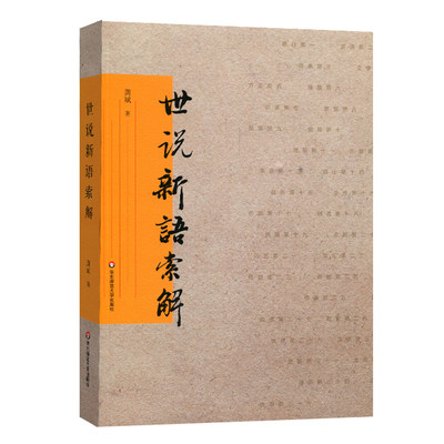 世说新语索解 龚斌 古典小说评论 解读世说新语 华东师范大学出版社