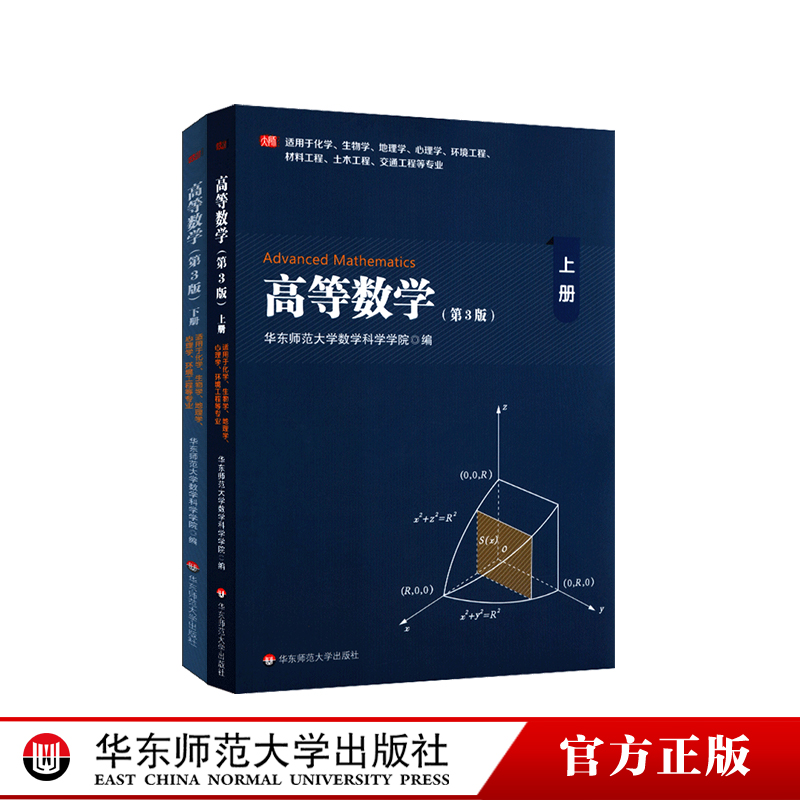 高等数学上下第3版两册套装化学生物学地理学心理学等专业用华东师范大学数学科学学院高数教材正版