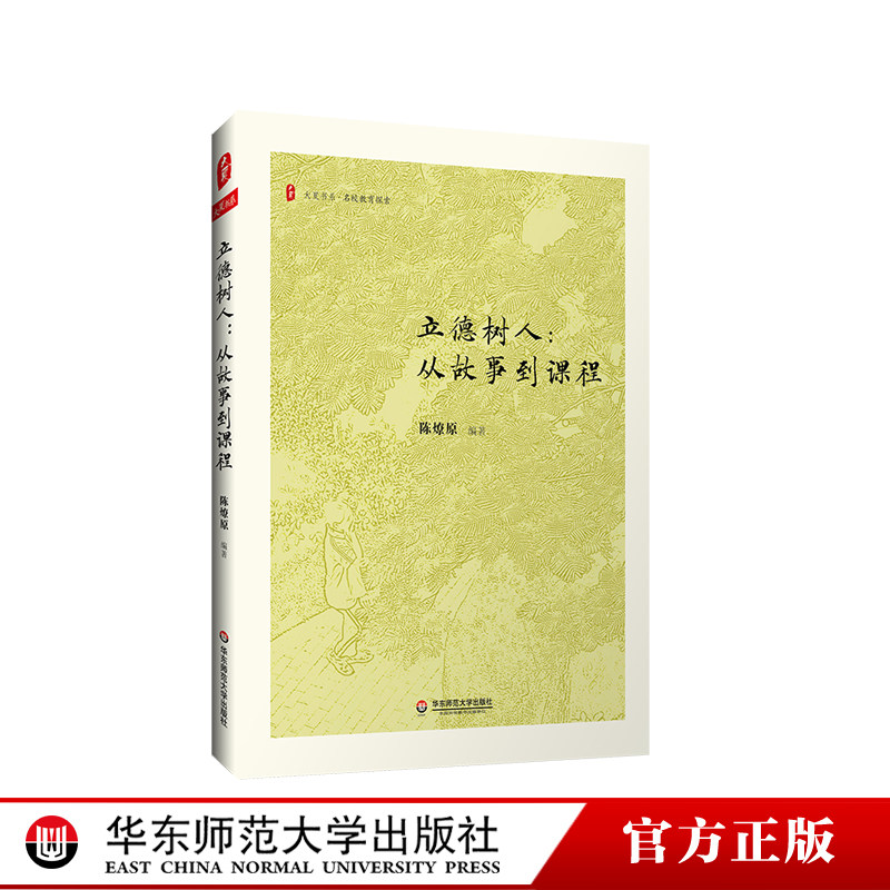 立德树人 从故事到课程 大夏书系 名校教育探索 晋江一中校长陈燎原