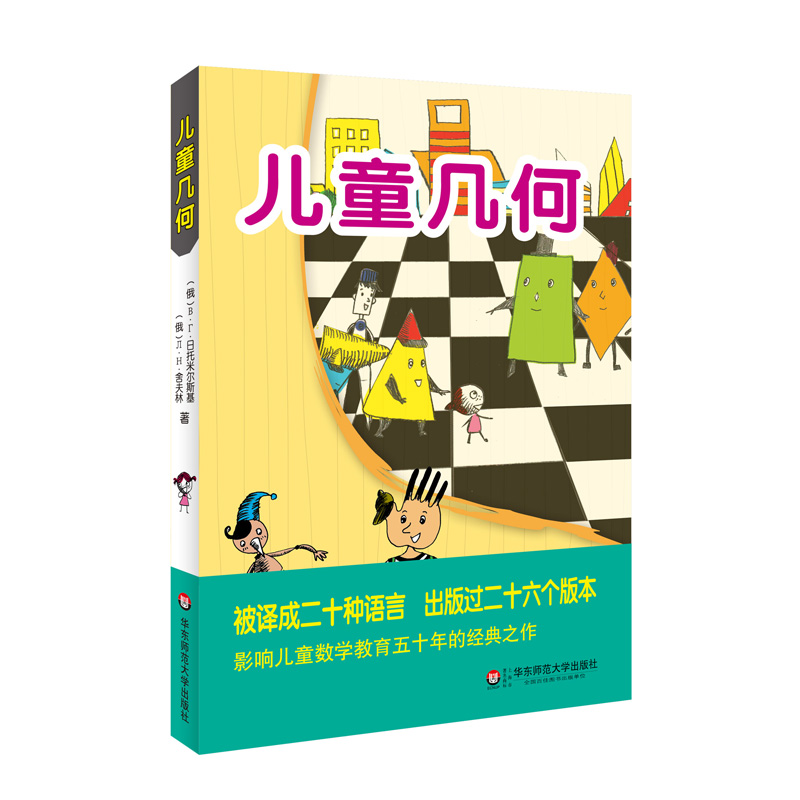 儿童几何旅行孩子看得懂入门正版