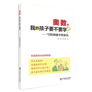【微瑕特价】奥数 我的孩子要不要学 写给困惑中的家长 小学生初中生家长 奥数竞赛思考 家庭教育 华东师范大学出版社天才基本法