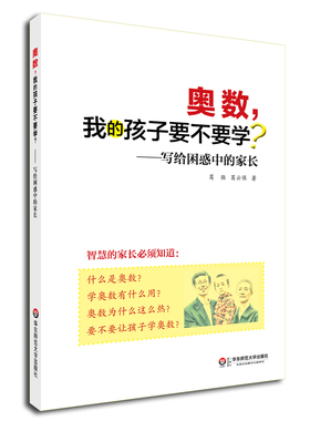 【微瑕特价】奥数 我的孩子要不要学 写给困惑中的家长 小学生初中生家长 奥数竞赛思考 家庭教育 华东师范大学出版社天才基本法