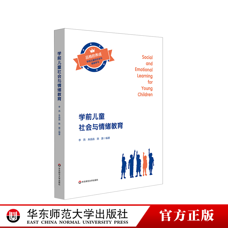 学前儿童社会与情绪教育
