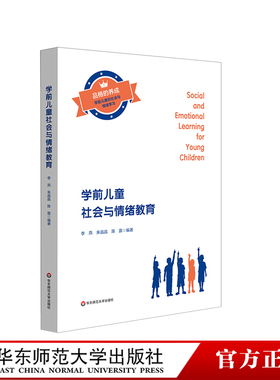学前儿童社会与情绪教育 社会情绪学习 SEL 幼小衔接 李燕 华东师范大学出版社
