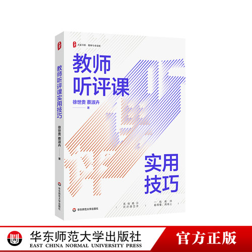 教师听评课实用技巧大夏书系