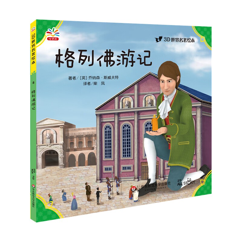 格列佛游记 世界文学巨匠送给孩子的礼物 3D演绎 青少年读物 名著绘本版 世界名著 正版 华东师范大学出版社图片